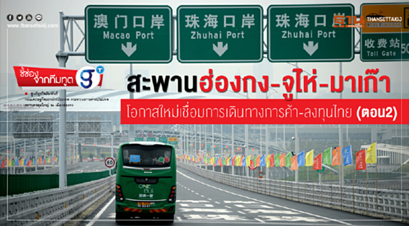 ชี้ช่องจากทีมทูต | สะพาน "ฮ่องกง-จูไห่-มาเก๊า" โอกาสใหม่เชื่อมการเดินทางการค้า-ลงทุนไทย (ตอน 2) ชี้ช่องจากทีมทูต | สะพาน "ฮ่องกง-จูไห่-มาเก๊า" โอกาสใหม่เชื่อมการเดินทางการค้า-ลงทุนไทย (ตอน 2)