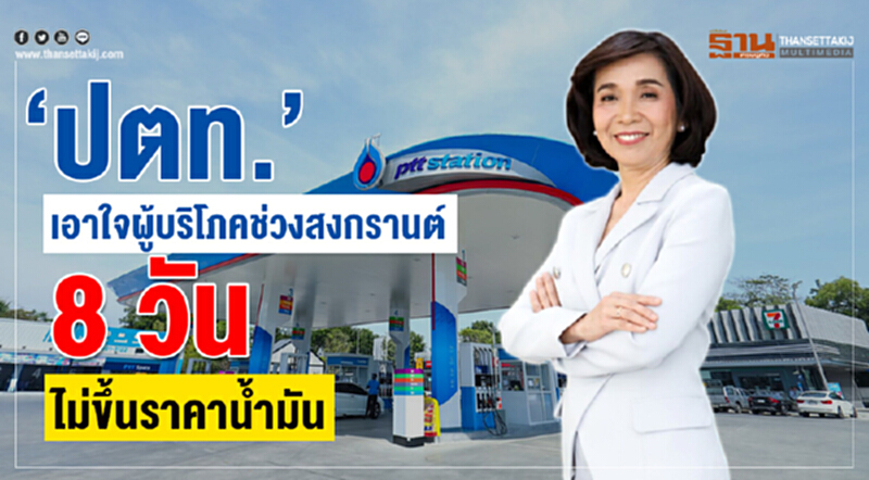 "ปตท." เอาใจผู้บริโภคช่วง "สงกรานต์" 8 วัน ไม่ขึ้นราคาน้ำมัน "ปตท." เอาใจผู้บริโภคช่วง "สงกรานต์" 8 วัน ไม่ขึ้นราคาน้ำมัน