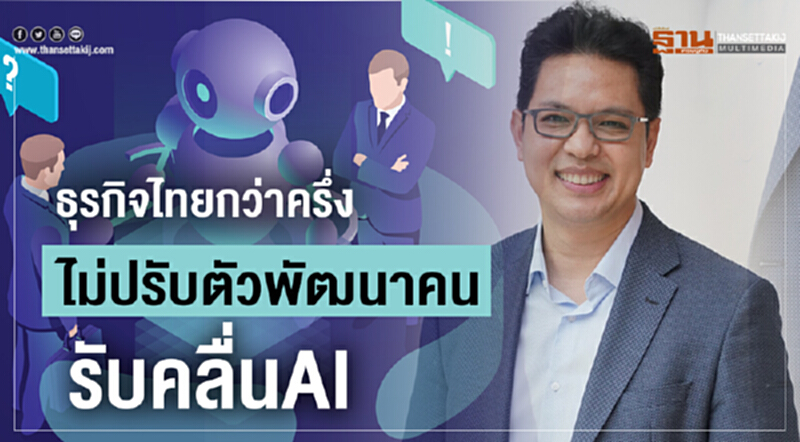 ธุรกิจไทยกว่าครึ่งไม่ปรับตัว พัฒนาคนรับคลื่น AI ธุรกิจไทยกว่าครึ่งไม่ปรับตัว พัฒนาคนรับคลื่น AI