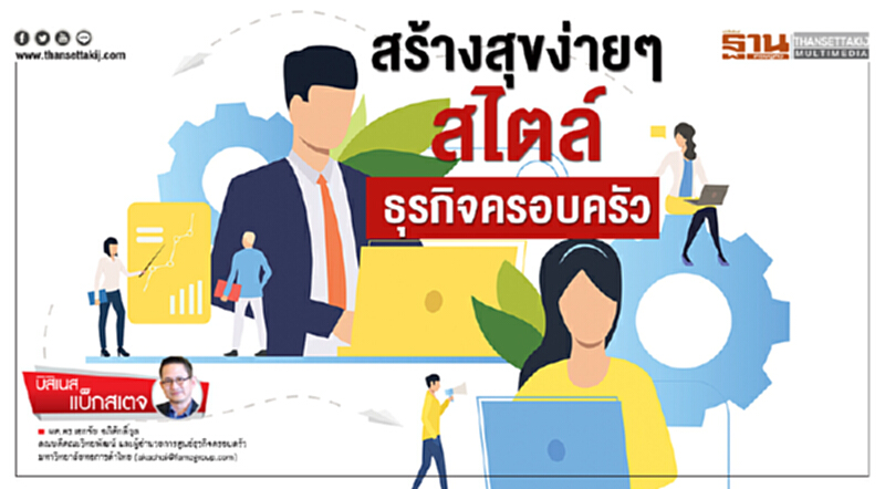 บิสิเนส แบ็กสเตจ | สร้างสุขง่าย ๆ สไตล์ "ธุรกิจครอบครัว" บิสิเนส แบ็กสเตจ | สร้างสุขง่าย ๆ สไตล์ "ธุรกิจครอบครัว"