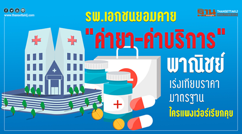 รพ.เอกชน ยอมคายข้อมูล "ค่ายา-ค่าบริการ" !! 'พาณิชย์' เร่งเทียบราคามาตรฐาน ใครแพงเว่อร์เรียกคุย รพ.เอกชน ยอมคายข้อมูล "ค่ายา-ค่าบริการ" !! 'พาณิชย์' เร่งเทียบราคามาตรฐาน ใครแพงเว่อร์เรียกคุย
