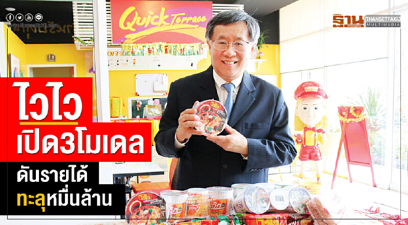 'ไวไว' เปิด 3 โมเดล ดันรายได้ทะลุหมื่นล้าน 'ไวไว' เปิด 3 โมเดล ดันรายได้ทะลุหมื่นล้าน