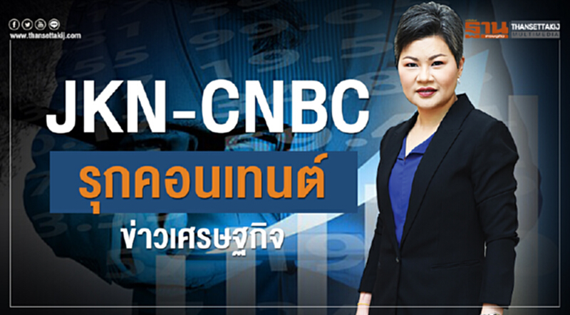 "JKN-CNBC" รุกคอนเทนต์ "ข่าวเศรษฐกิจ" "JKN-CNBC" รุกคอนเทนต์ "ข่าวเศรษฐกิจ"