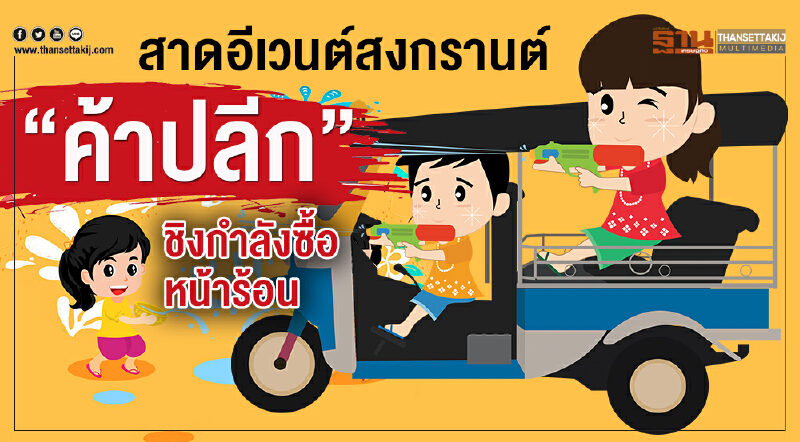 สาดอีเวนต์สงกรานต์! "ค้าปลีก" ชิงกำลังซื้อหน้าร้อน