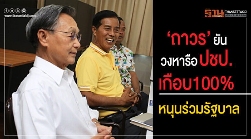 'ถาวร' ยัน! วงหารือ ปชป. เกือบ 100% หนุนร่วมรัฐบาล 'ถาวร' ยัน! วงหารือ ปชป. เกือบ 100% หนุนร่วมรัฐบาล