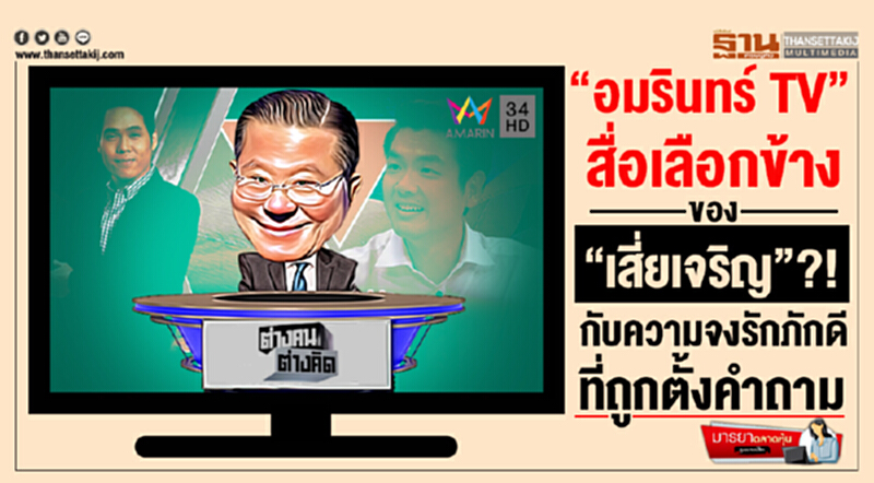 มารยาตลาดหุ้น : “อมรินทร์ TV” สื่อเลือกข้างของ “เสี่ยเจริญ”?! กับความจงรักภักดีที่ถูกตั้งคำถาม มารยาตลาดหุ้น : “อมรินทร์ TV” สื่อเลือกข้างของ “เสี่ยเจริญ”?! กับความจงรักภักดีที่ถูกตั้งคำถาม