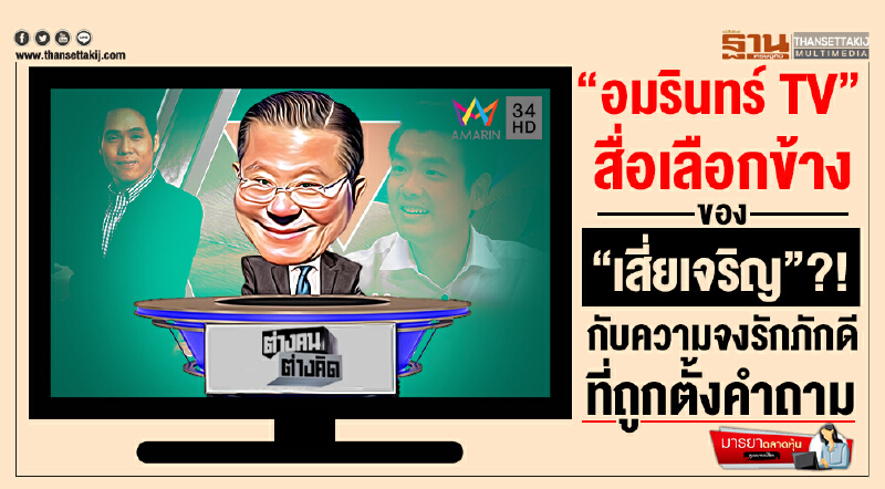มารยาตลาดหุ้น : “อมรินทร์ TV” สื่อเลือกข้างของ “เสี่ยเจริญ”?! กับความจงรักภักดีที่ถูกตั้งคำถาม มารยาตลาดหุ้น : “อมรินทร์ TV” สื่อเลือกข้างของ “เสี่ยเจริญ”?! กับความจงรักภักดีที่ถูกตั้งคำถาม
