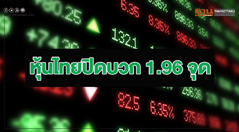 หุ้นไทยปิดบวก 1.96 จุด หุ้นไทยปิดบวก 1.96 จุด