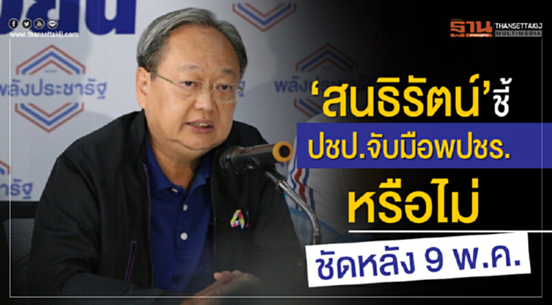 'สนธิรัตน์' ชี้! ปชป. จับมือ พปชร. หรือไม่ ชัดหลัง 9 พ.ค. 'สนธิรัตน์' ชี้! ปชป. จับมือ พปชร. หรือไม่ ชัดหลัง 9 พ.ค.