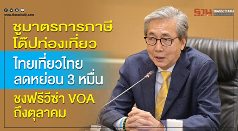 ชู "มาตรการภาษี" โด๊ปท่องเที่ยว! "ไทยเที่ยวไทย" ลดหย่อน 3 หมื่น ชงฟรีวีซ่า VOA ถึง ต.ค. ชู "มาตรการภาษี" โด๊ปท่องเที่ยว! "ไทยเที่ยวไทย" ลดหย่อน 3 หมื่น ชงฟรีวีซ่า VOA ถึง ต.ค.
