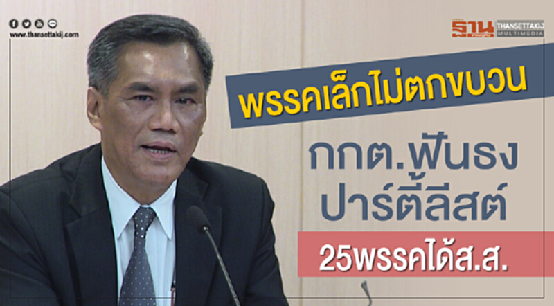 "พรรคเล็กไม่ตกขบวน" กกต. ฟันธง! ปาร์ตี้ลิสต์อย่างน้อย 25 พรรค ได้ ส.ส. "พรรคเล็กไม่ตกขบวน" กกต. ฟันธง! ปาร์ตี้ลิสต์อย่างน้อย 25 พรรค ได้ ส.ส.