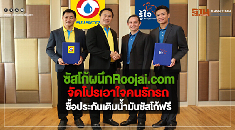 'ซัสโก้' ผนึก Roojai.com จัดโปรเอาใจคนรักรถ ซื้อประกันเติมน้ำมันซัสโก้ฟรี 'ซัสโก้' ผนึก Roojai.com จัดโปรเอาใจคนรักรถ ซื้อประกันเติมน้ำมันซัสโก้ฟรี