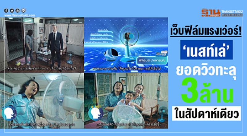 เว็บฟิล์มแรงเว่อร์! 'เนสท์เล่' ยอดวิวทะลุ 3 ล้าน ในสัปดาห์เดียว เว็บฟิล์มแรงเว่อร์! 'เนสท์เล่' ยอดวิวทะลุ 3 ล้าน ในสัปดาห์เดียว