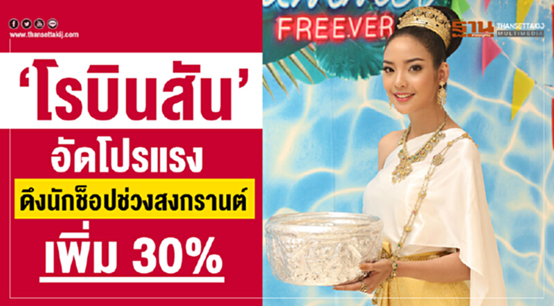 'โรบินสัน' อัดโปรแรง! ดึงนักช้อปช่วง "สงกรานต์" เพิ่ม 30% 'โรบินสัน' อัดโปรแรง! ดึงนักช้อปช่วง "สงกรานต์" เพิ่ม 30%