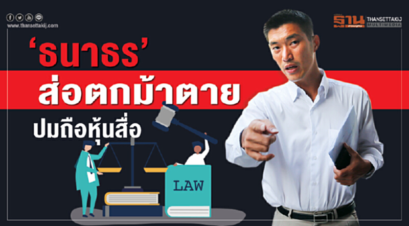 ‘ธนาธร’ ส่อตกม้าตาย ปมถือหุ้นสื่อ ‘ธนาธร’ ส่อตกม้าตาย ปมถือหุ้นสื่อ