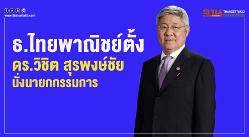 ธ.ไทยพาณิชย์ตั้ง "วิชิต สุรพงษ์ชัย" นั่งนายกกรรมการ ธ.ไทยพาณิชย์ตั้ง "วิชิต สุรพงษ์ชัย" นั่งนายกกรรมการ