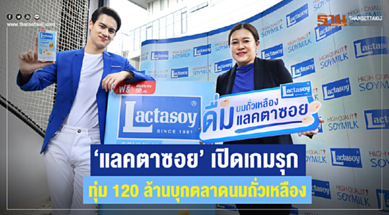 'แลคตาซอย' เปิดเกมรุก! ทุ่ม 120 ล้าน บุกตลาด "นมถั่วเหลือง" 'แลคตาซอย' เปิดเกมรุก! ทุ่ม 120 ล้าน บุกตลาด "นมถั่วเหลือง"
