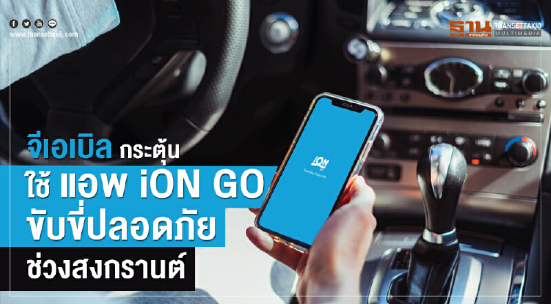 'จีเอเบิล' กระตุ้นใช้แอพ "iON GO" ขับขี่ปลอดภัยช่วง "สงกรานต์" 'จีเอเบิล' กระตุ้นใช้แอพ "iON GO" ขับขี่ปลอดภัยช่วง "สงกรานต์"