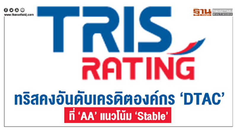 ทริสฯคงอันดับเครดิตองค์กร “DTAC” ที่ “AA” แนวโน้ม “Stable” ทริสฯคงอันดับเครดิตองค์กร “DTAC” ที่ “AA” แนวโน้ม “Stable”