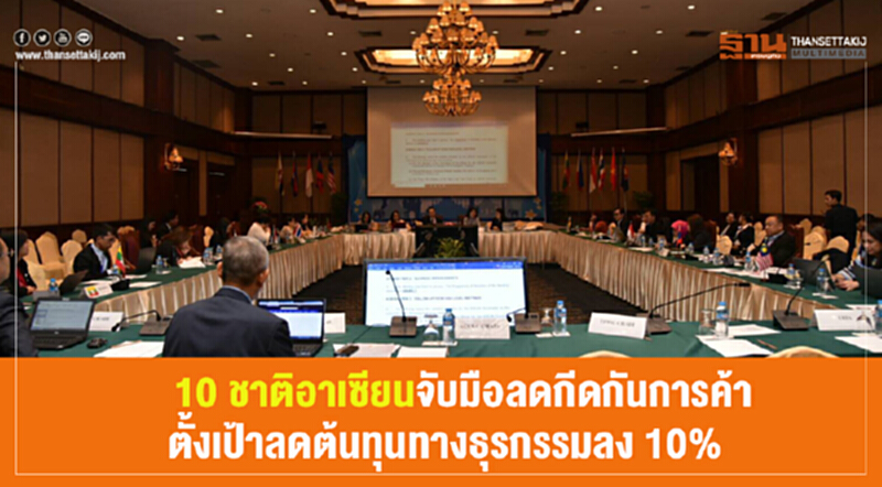 "10 ชาติอาเซียน" จับมือลดกีดกันการค้า ตั้งเป้าลดต้นทุนทางธุรกรรมลง 10% "10 ชาติอาเซียน" จับมือลดกีดกันการค้า ตั้งเป้าลดต้นทุนทางธุรกรรมลง 10%