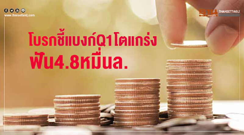 โบรกชี้แบงก์Q1โตแกร่ง ฟัน4.8หมื่นล. โบรกชี้แบงก์Q1โตแกร่ง ฟัน4.8หมื่นล.