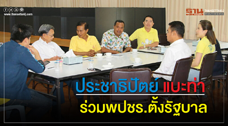 'ประชาธิปัตย์' แบะท่าเลือกข้าง พปชร. ร่วมตั้งรัฐบาล 'ประชาธิปัตย์' แบะท่าเลือกข้าง พปชร. ร่วมตั้งรัฐบาล