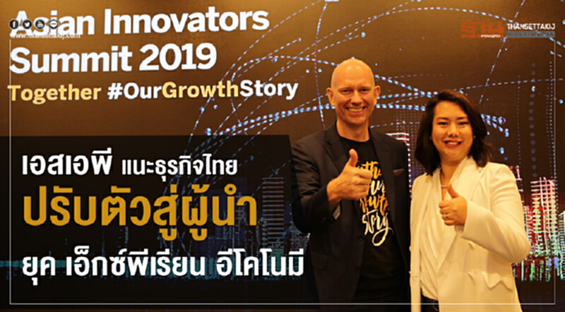 'เอสเอพี' แนะธุรกิจไทย! ปรับตัวสู่ผู้นำยุค "เอ็กซ์พีเรียน อีโคโนมี" 'เอสเอพี' แนะธุรกิจไทย! ปรับตัวสู่ผู้นำยุค "เอ็กซ์พีเรียน อีโคโนมี"