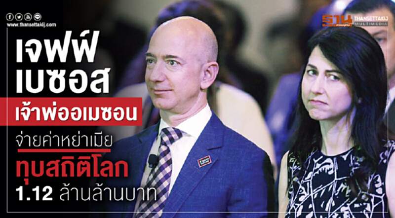 "เจฟฟ์ เบซอส" เจ้าพ่ออเมซอน จ่ายค่าหย่าเมียทุบสถิติโลก 1.12 ล้านล้านบาท "เจฟฟ์ เบซอส" เจ้าพ่ออเมซอน จ่ายค่าหย่าเมียทุบสถิติโลก 1.12 ล้านล้านบาท
