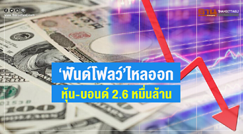 ‘ฟันด์โฟลว์’ไหลออก หุ้น-บอนด์2.6หมื่นล้าน ‘ฟันด์โฟลว์’ไหลออก หุ้น-บอนด์2.6หมื่นล้าน