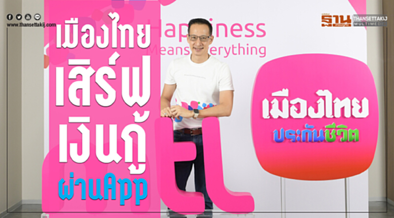 'เมืองไทย' เสิร์ฟ "เงินกู้" ผ่าน App 'เมืองไทย' เสิร์ฟ "เงินกู้" ผ่าน App