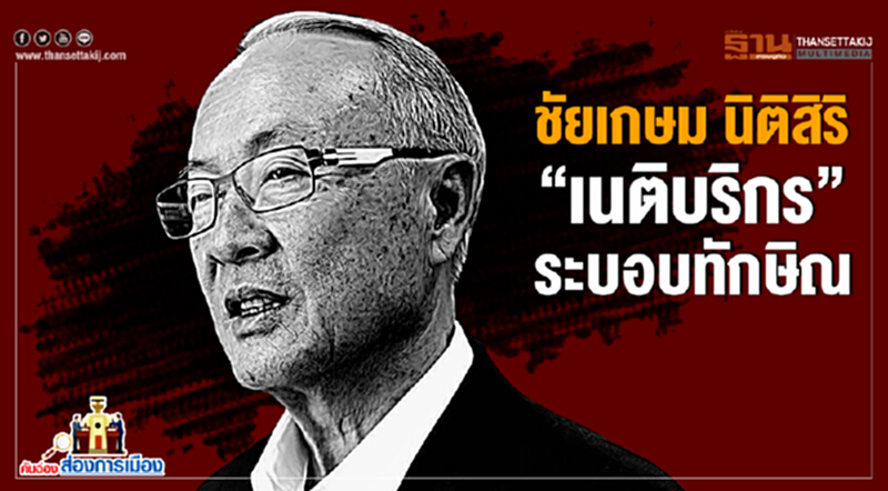 คันฉ่องส่องการเมือง : ชัยเกษม นิติสิริ “เนติบริกร” ระบอบทักษิณ คันฉ่องส่องการเมือง : ชัยเกษม นิติสิริ “เนติบริกร” ระบอบทักษิณ