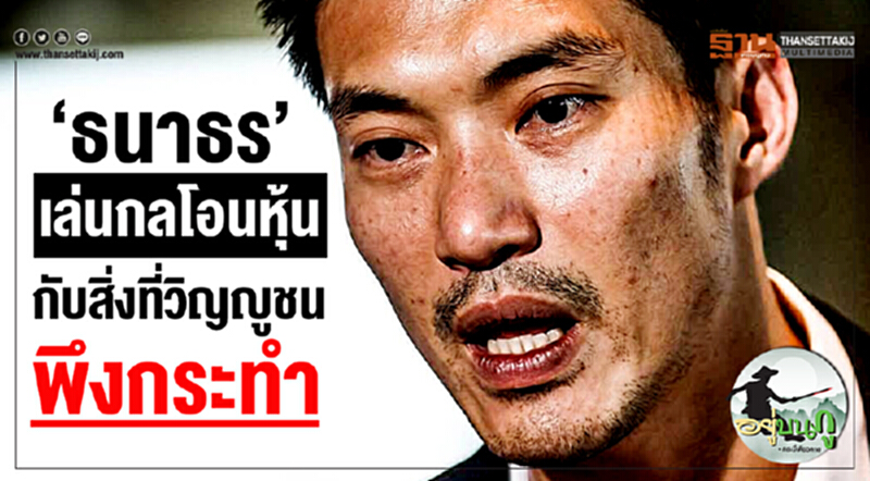 อยู่บนภู : ‘ธนาธร’เล่นกลโอนหุ้น กับสิ่งที่วิญญูชนพึงกระทำ อยู่บนภู : ‘ธนาธร’เล่นกลโอนหุ้น กับสิ่งที่วิญญูชนพึงกระทำ