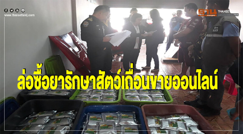 ล่อซื้อยารักษาสัตว์เถื่อนขายออนไลน์ ล่อซื้อยารักษาสัตว์เถื่อนขายออนไลน์