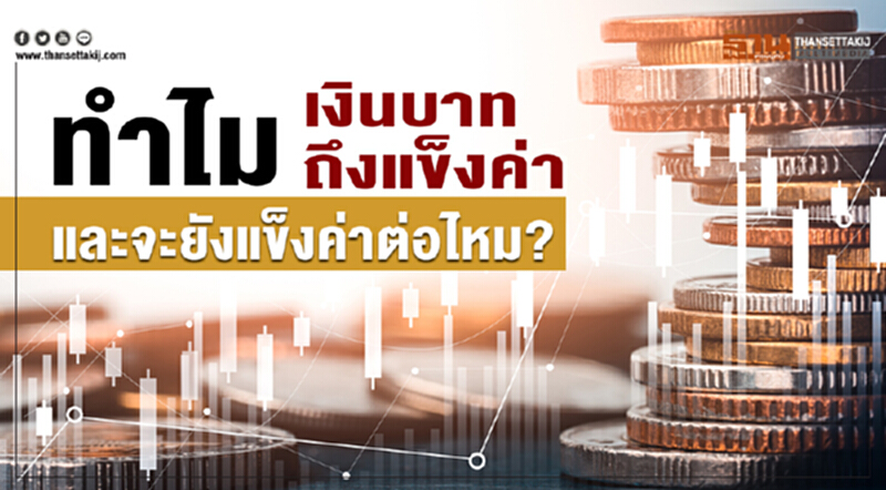 ทำไมเงินบาทถึงแข็งค่า และจะยังแข็งค่าต่อไหม? ทำไมเงินบาทถึงแข็งค่า และจะยังแข็งค่าต่อไหม?