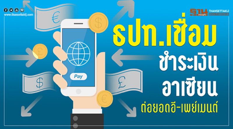 ธปท. เชื่อมชำระเงินอาเซียน ต่อยอด "อี-เพย์เมนต์" ธปท. เชื่อมชำระเงินอาเซียน ต่อยอด "อี-เพย์เมนต์"