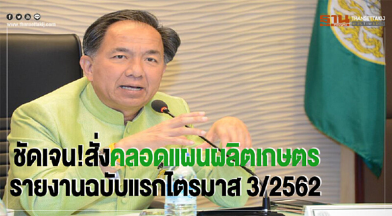 ชัดเจน!สั่งคลอดแผนผลิตเกษตรรายงานฉบับแรกไตรมาส 3/2562 ชัดเจน!สั่งคลอดแผนผลิตเกษตรรายงานฉบับแรกไตรมาส 3/2562