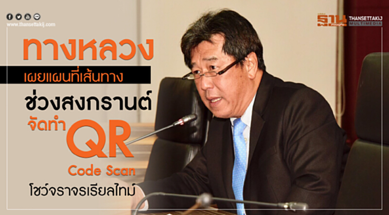 ทางหลวงเผยแผนที่เส้นทางรับสงกรานต์ จัดทำ QR Code Scan ตามสภาพจราจรเรียลไทม์ ทางหลวงเผยแผนที่เส้นทางรับสงกรานต์ จัดทำ QR Code Scan ตามสภาพจราจรเรียลไทม์