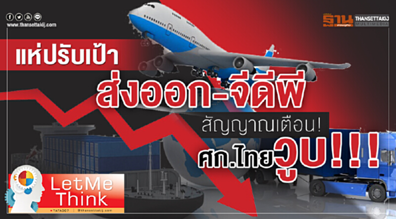แห่ปรับเป้าส่งออก-จีดีพี สัญญาณเตือน! ศก.ไทยวูบ!!!! แห่ปรับเป้าส่งออก-จีดีพี สัญญาณเตือน! ศก.ไทยวูบ!!!!