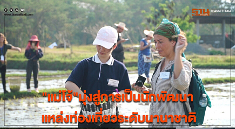 "แม่โจ้"มุ่งสู่การเป็นนักพัฒนาแหล่งท่องเที่ยวระดับนานาชาติ "แม่โจ้"มุ่งสู่การเป็นนักพัฒนาแหล่งท่องเที่ยวระดับนานาชาติ