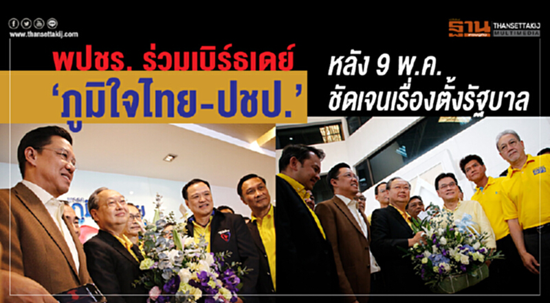 พปชร. ร่วมเบิร์ธเดย์ “ภูมิใจไทย-ปชป.” หลัง 9 พ.ค.ชัดเจนเรื่องตั้งรัฐบาล พปชร. ร่วมเบิร์ธเดย์ “ภูมิใจไทย-ปชป.” หลัง 9 พ.ค.ชัดเจนเรื่องตั้งรัฐบาล