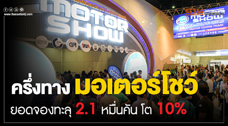 ครึ่งทางมอเตอร์โชว์ ยอดจองทะลุ 2.1 หมื่นคัน โต 10% ครึ่งทางมอเตอร์โชว์ ยอดจองทะลุ 2.1 หมื่นคัน โต 10%