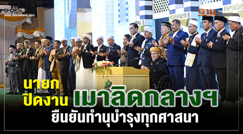 นายกปิดงานเมาลิดกลางฯ ยืนยันทำนุบำรุงทุกศาสนา นายกปิดงานเมาลิดกลางฯ ยืนยันทำนุบำรุงทุกศาสนา