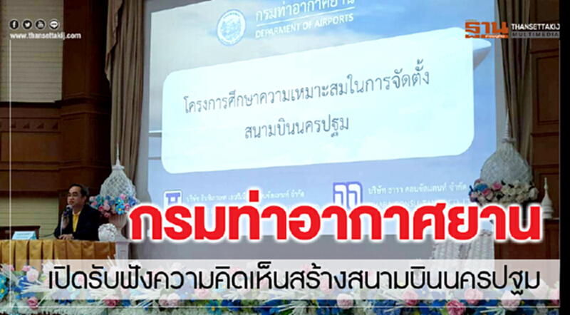 กรมท่าอากาศเปิดรับฟังความคิดเห็นสร้างสนามบินนครปฐม กรมท่าอากาศเปิดรับฟังความคิดเห็นสร้างสนามบินนครปฐม