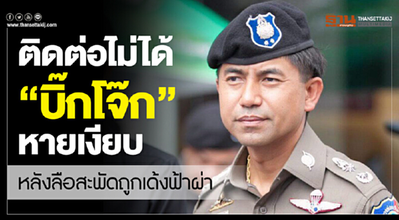ติดต่อไม่ได้ “บิ๊กโจ๊ก” หายเงียบ หลังลือสะพัดถูกเด้งฟ้าผ่า ติดต่อไม่ได้ “บิ๊กโจ๊ก” หายเงียบ หลังลือสะพัดถูกเด้งฟ้าผ่า
