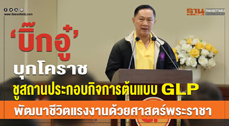 “บิ๊กอู๋”บุกโคราชชูสถานประกอบกิจการต้นแบบ GLP “บิ๊กอู๋”บุกโคราชชูสถานประกอบกิจการต้นแบบ GLP