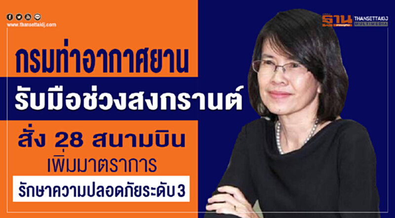 กรมท่าอากาศยาน รับมือช่วงสงกรานต์สั่ง28 สนามบินเพิ่มมาตราการรักษาความปลอดภัยระดับ 3 กรมท่าอากาศยาน รับมือช่วงสงกรานต์สั่ง28 สนามบินเพิ่มมาตราการรักษาความปลอดภัยระดับ 3