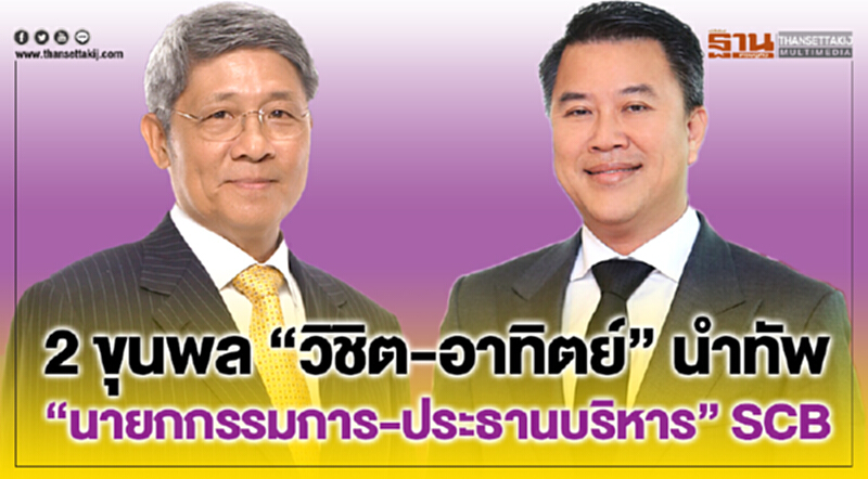2 ขุนพล "วิชิต-อาทิตย์" นำทัพ "นายกกรรมการ-ประธานบริหาร" scb 2 ขุนพล "วิชิต-อาทิตย์" นำทัพ "นายกกรรมการ-ประธานบริหาร" scb