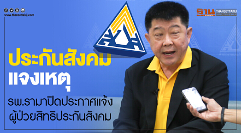 ประกันสังคม แจงเหตุ รพ.รามาปิดประกาศแจ้งผู้ป่วยสิทธิประกันสังคม ประกันสังคม แจงเหตุ รพ.รามาปิดประกาศแจ้งผู้ป่วยสิทธิประกันสังคม