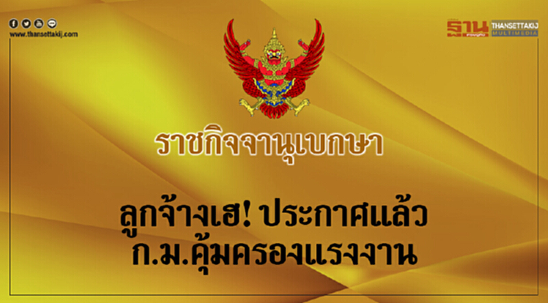 ลูกจ้างเฮ!ประกาศแล้วกฎหมายคุ้มครองแรงงาน ลูกจ้างเฮ!ประกาศแล้วกฎหมายคุ้มครองแรงงาน