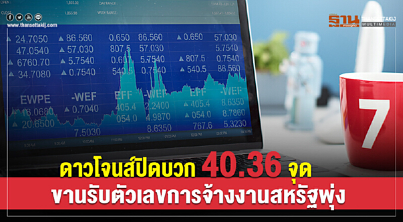 ดาวโจนส์ปิดบวก 40.36 จุด ขานรับตัวเลขการจ้างงานสหรัฐพุ่ง ดาวโจนส์ปิดบวก 40.36 จุด ขานรับตัวเลขการจ้างงานสหรัฐพุ่ง
